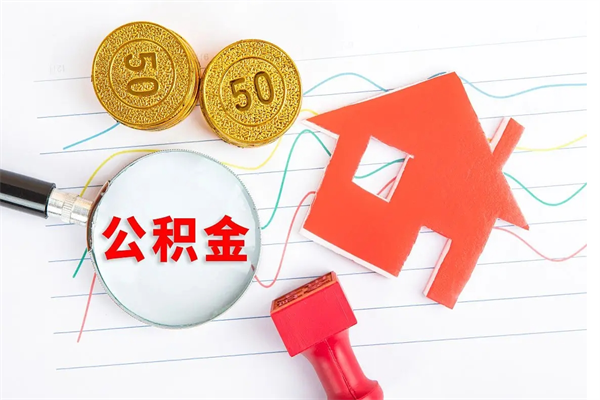 租房公积金怎么提取-微山公积金代办平台